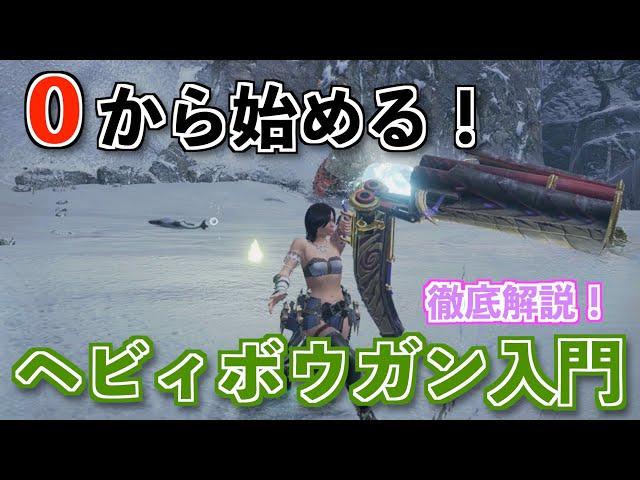 【MHRise】0から始めるヘビィボウガン入門徹底解説！【モンハンライズ】