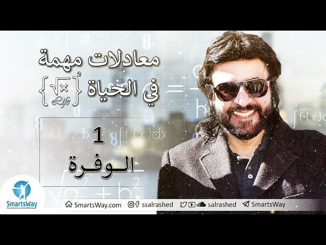 معادلات مهمة في الحياة -1- الوفرة - د صلاح الراشد