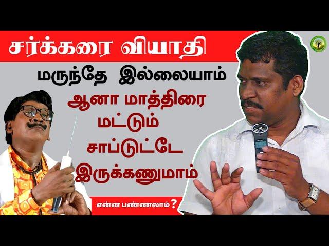 DIABETES  | மருந்தே இல்லையாம்   மாத்திரை மட்டும் சாப்டுட்டே இருக்கணுமாம் | HEALER BASKAR | TAMIL