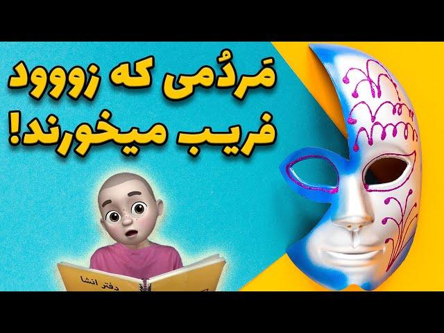 این مردم زود گول میخورند !!