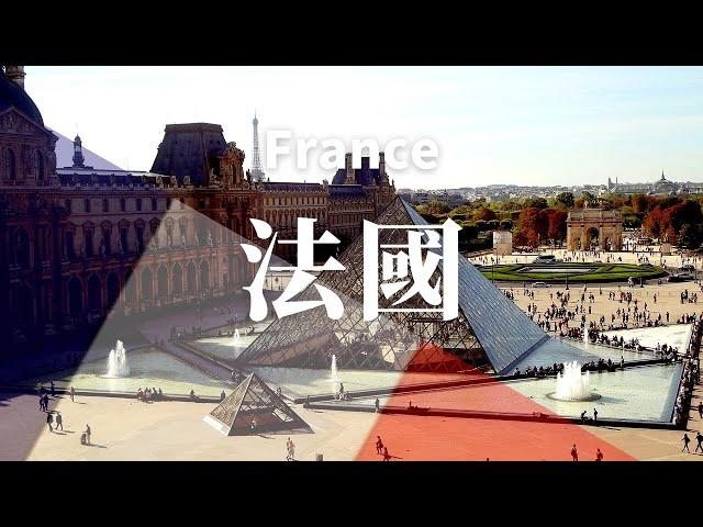 【法國】全境之旅 - 必遊景點 | France .An Amazing Country  4K