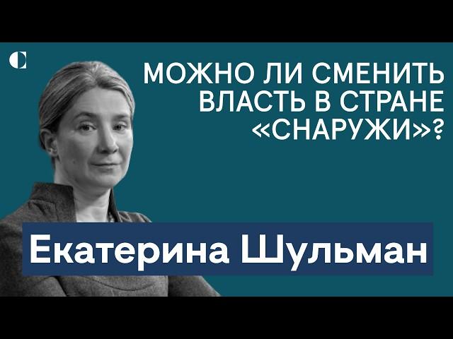 Екатерина Шульман: можно ли сменить власть в стране «снаружи» и было ли уже такое в истории России?