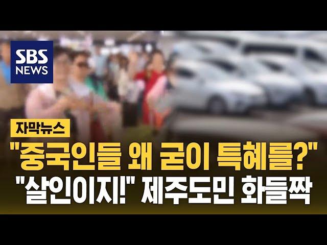 "중국인들한테 왜 굳이 특혜를?"…소식 들은 제주도민 '화들짝' (자막뉴스) / SBS