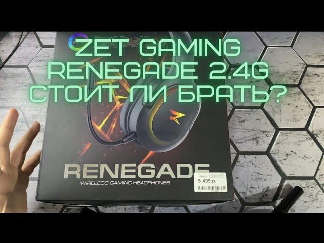 Обзор на беспроводные наушники ZET GAMING Renegade 2.4G, стоит ли брать?