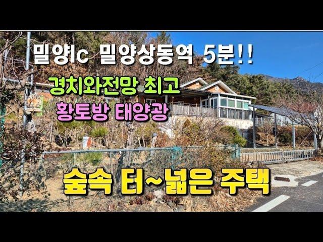 매물번호 755 낮으막한 산을 접하고 멋진저수지 조망을가진 상동면 가곡리 주택 밀양lc 밀양상동역 5분#밀양부동산 #밀양주말주택 #밀양촌집 #밀양전원주택