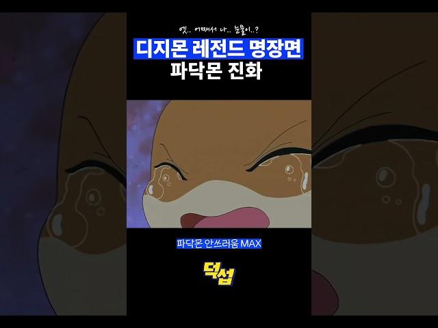 디지몬 덕후들 심장 뛰게 만드는 "그" 장면