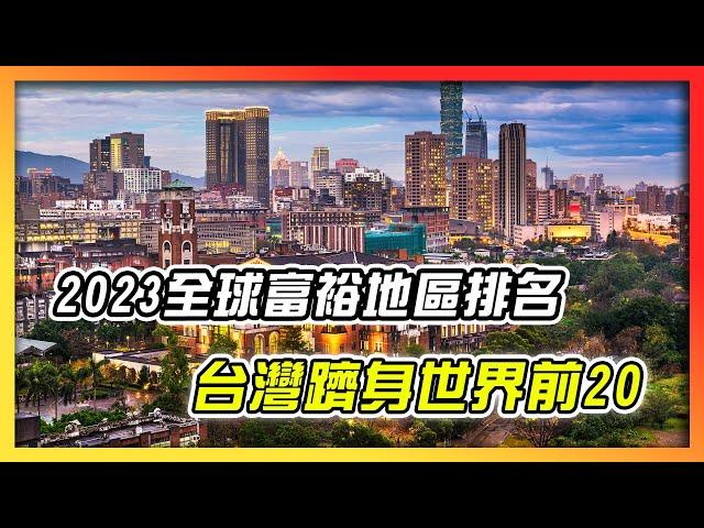 2023全球富裕地區排名　台灣躋身世界前20