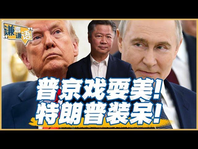 《謙言謙語》賴岳謙 公開版 ｜特朗普：对普京不满意！别装了！