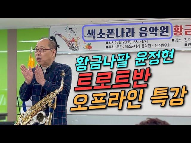 황금나팔 윤정현 오프라인특강【색소폰 나라 음악원 트로트반】