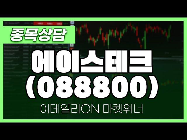 에이스테크(088800) - 박정식 파트너 종목상담 | 마켓 위너 (20241114)