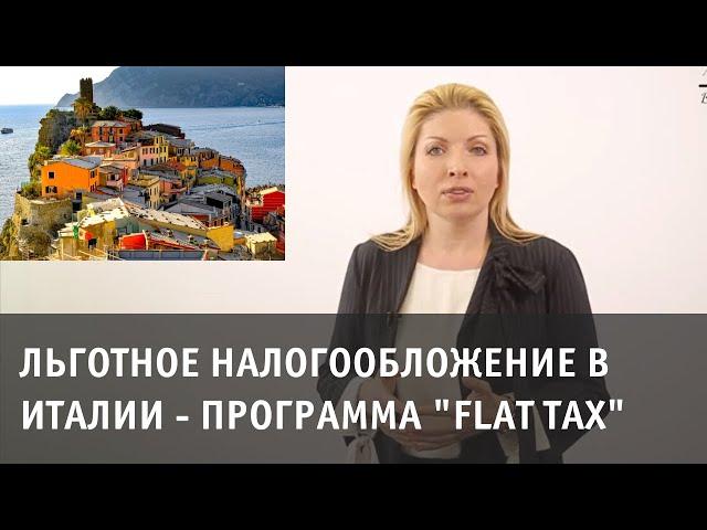 Льготное налогообложение в Италии - программа "Flat Tax"