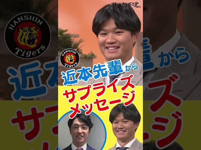 【いい関係でやらせてもらってます】近本先輩から森下選手へサプライズメッセージ #熱血タイガース党