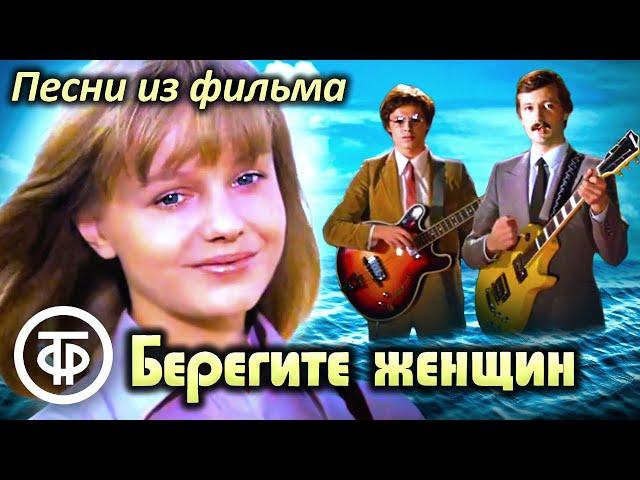 Сборник песен из фильма "Берегите женщин" (1981)