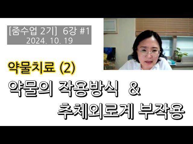 촛불추천 699 [줌수업 2기] 6강 #1, 약물치료(2) -- 약물의 작용방식, 추체외로계 부작용(6가지) -- 2024. 10. 19. 김재은 강의, 배정규 보충설명