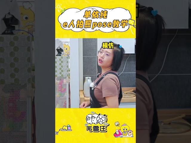 #毛雪汪 #单依纯 教学e人拍照pose！