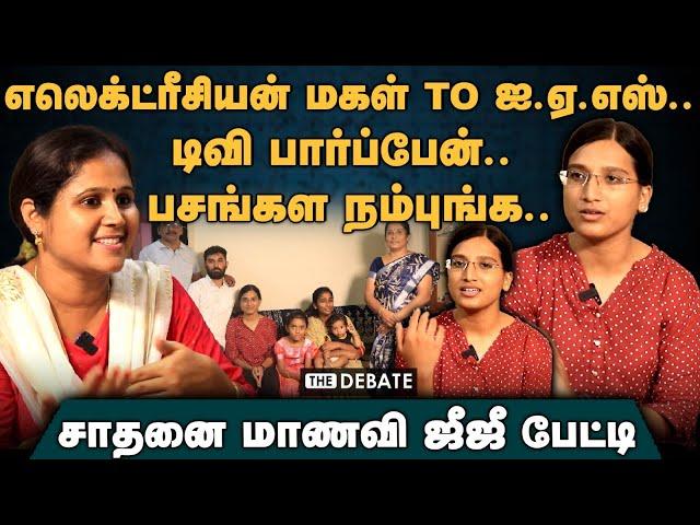 எலெக்ட்ரீசியன் மகள் To ஐ.ஏ.எஸ்..டிவி பார்ப்பேன்.. பசங்கள நம்புங்க..சாதனை மாணவி ஜீஜீ பேட்டி | Gee Gee