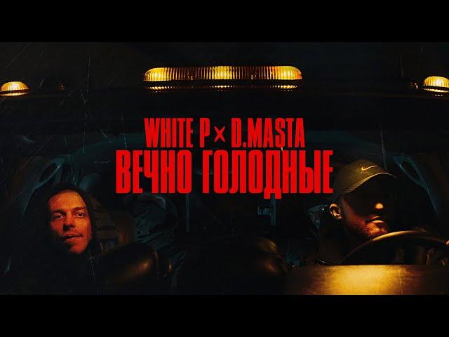 White P , D.masta - Вечно голодные (TimeToMake prod)