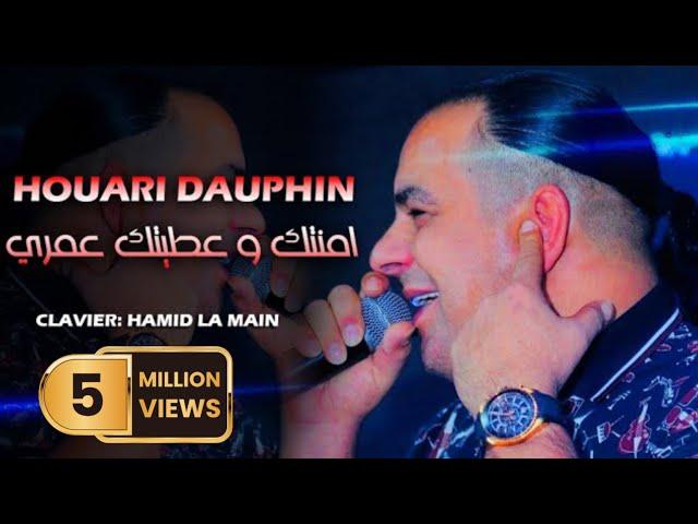 Houari Dauphin Sentimental - Amntk W 3titk Galbi - عطيتك قلبي Ana La Jaya Olak (LIVE HACINDA)