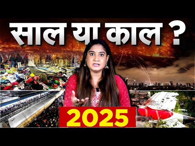 2025..  साल या काल ? Ahmedabad Plane Crash | Mahakumbh | Bengaluru Stampede | Dehli Stampede |