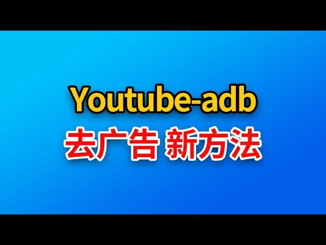 【去广告新方法】youtube-adb油猴脚本就搞定，跳过广告亲测有效