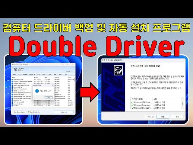 윈도우 드라이버 백업 및 자동 설치 무료 프로그램 Double Drivers