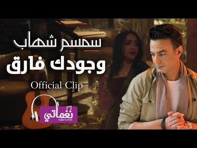 سمسم شهاب وجودك فارق -  Semsem Shehab wgodk Farq | Naghmaty