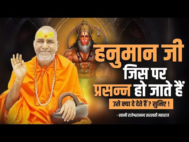 हनुमान जी जिस पर प्रसन्न हो जाते हैं उसे क्या दे देते हैं ? सुनिए !! Swami Rajeshwaranand Ji Maharaj