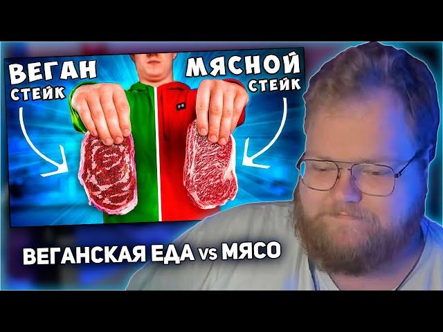 РЕАКЦИЯ T2x2: ВЕГАНСКИЙ СТЕЙК vs МЯСНОЙ СТЕЙК