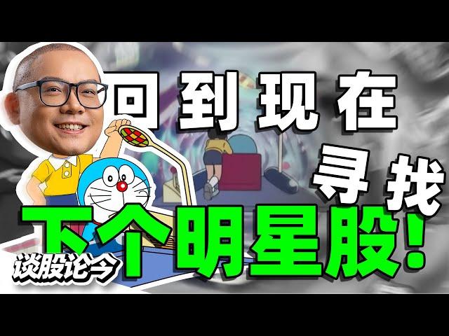 98年金融风暴至今26年，升幅超过20倍的40只大马股票！这些公司有什么共同特征？【谈股论今 221】【Learn from the Past/下集】