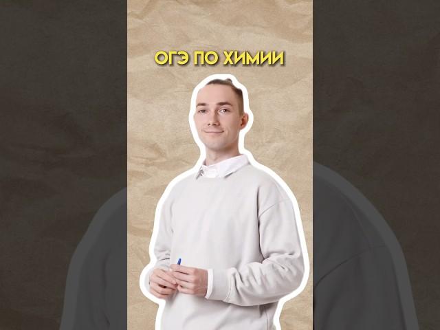 Тройка для огэ по химии #огэ #химия #умскул #денисмарков