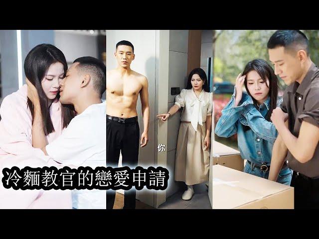 【完結】被黑心房東趕出家門後，意外撞上七年前軍訓時讓她聞風喪膽的冷面教官封烈，為了有個落腳之地，她咬牙答應了他的閃婚請求，本以為只是權宜之計、互利交易，誰知他早已步步為營，將她困在自己編織好的情網中！