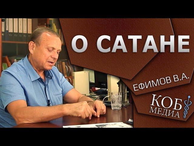 Ефимов - О сатане