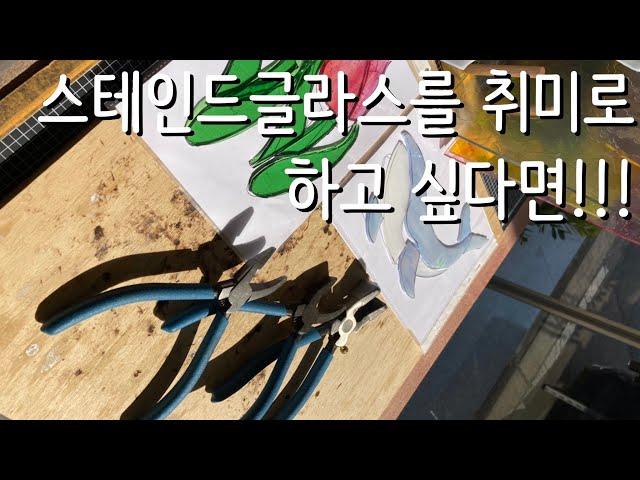 스테인드글라스를 취미로 시작하실 분들을 위한 도구 구매 가이드 /스테인드글라스/stainedglass/유리공예/소품/쇼핑