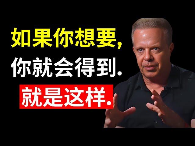 如果你想要，你就会得到 – 即时显化的秘密 | 乔·迪斯本扎