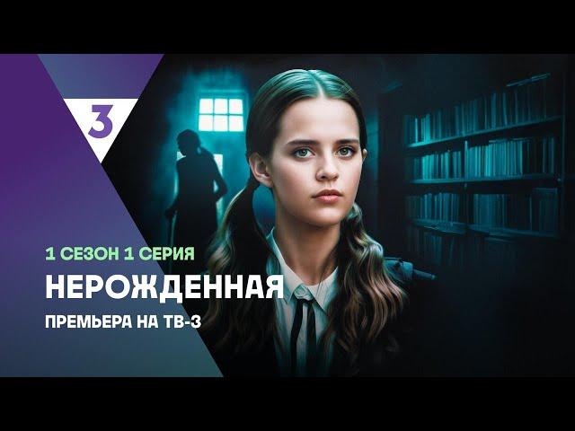 Нерожденная | 1 сезон 1 серия | Смотреть онлайн | Сериал с Маргаритой Дьяченковой