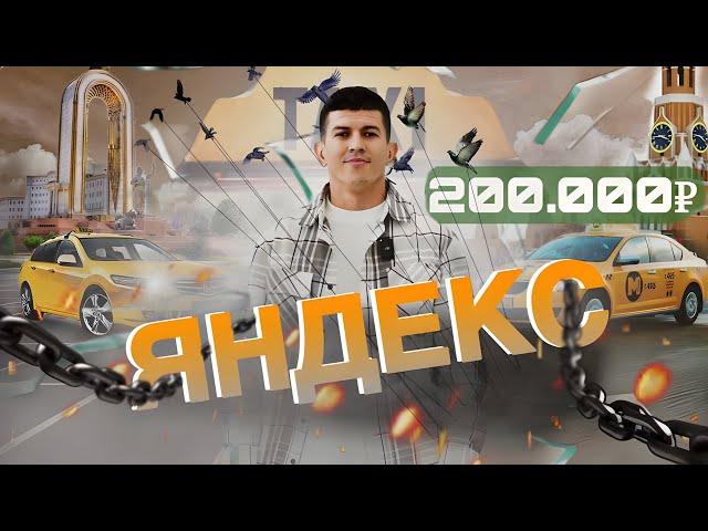 Яндекс Такси дар тариф Комфорт 200,000₽ Москва #Абдугафор