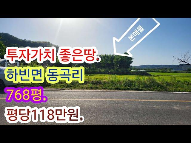 [4046]하빈땅 매매.대구광역시 달성군 하빈면 동곡리 농지 주말농장매매(768평)[하빈부동산]