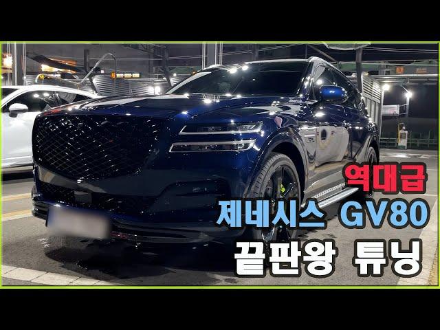 제네시스 GV80 튜닝 끝판왕 세련되고 깔끔하게 튜닝된 제네시스 GV80 소개합니다.