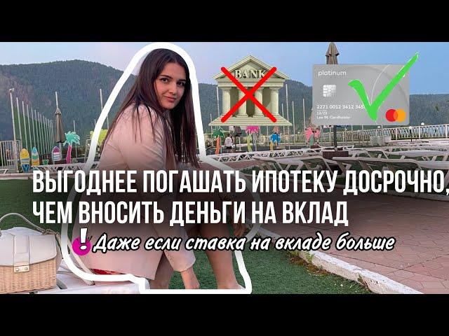 В любой ситуации погашай ипотеку! Что выгоднее, погасить досрочно или внести на вклад?