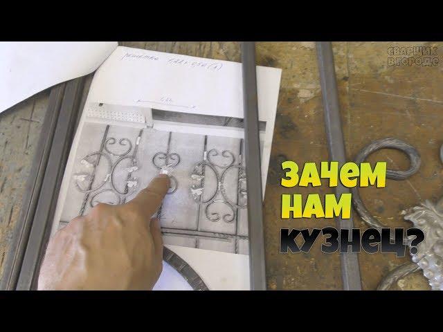 Решётки с кованными элементами из Луруа Мурлен! / Будни сварщика