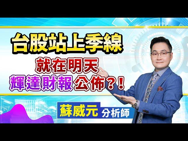 蘇威元分析師【台股站上季線 就在明天輝達財報公佈？！】 2024.08.28 #蘇威元 #飆股元動力