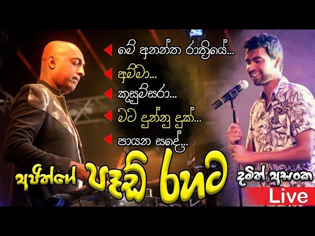 sanidhapa with Damith Asanka #damith_asanka #sanidhapa #srilankamusic