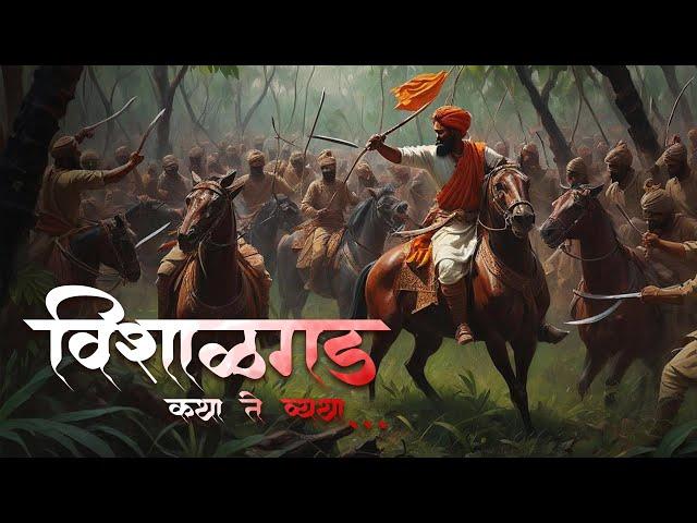 विशाळगड - कथा ते व्यथा। भाग १। प्राचीन काळ | Vishalgad | Shivaji Maharaj |  विशाळगड मुक्ती संग्राम