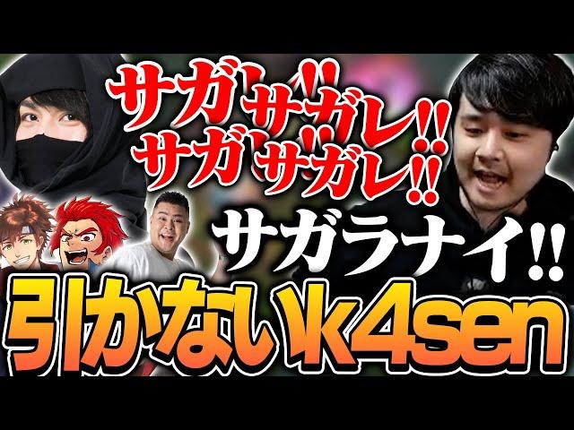 たぬき忍者の『さがれ！』コールを聞いても1歩も引かないk4sen【League of Legends】