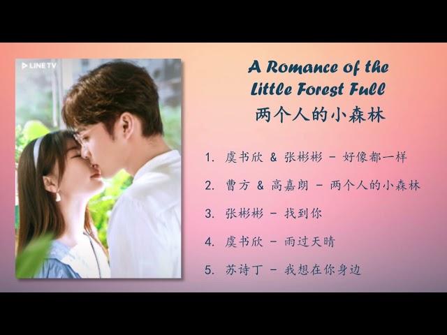 《两个人的小森林》主题曲 A Romance of the Little Forest Full OST