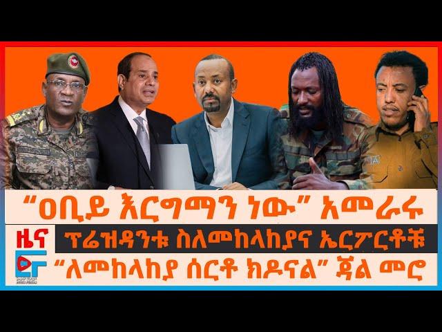 “ዐቢይ እርግማን ነው” አመራሩ፣ ፕሬዝዳንቱ በመከላከያና ኤርፖርቶች፣ ለመከላከያ ሰርቶ ክዶናል” እነጃል መሮ፣ አልሲሲ ስለኢትዮጵያ፣ኢትዮጵያውያን በሊባኖስ|EF