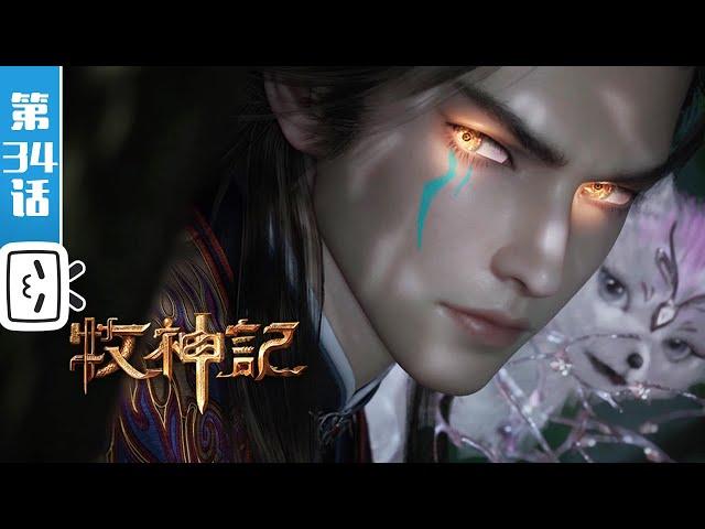 "Tale of Herding God" EP34【Fantasy | Cultivation | Novel Adaptation | Made By Bilibili】