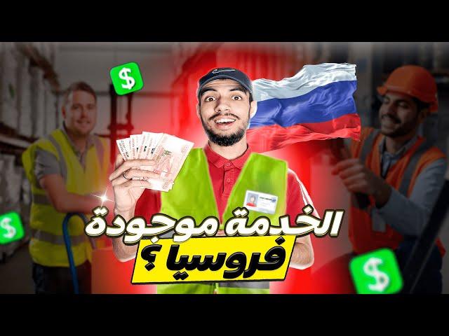 كيفاش تلقى العمل في روسيا ؟ أفضل 3 خدمات فروسيا و شحال كيخلصوا؟ | WORK