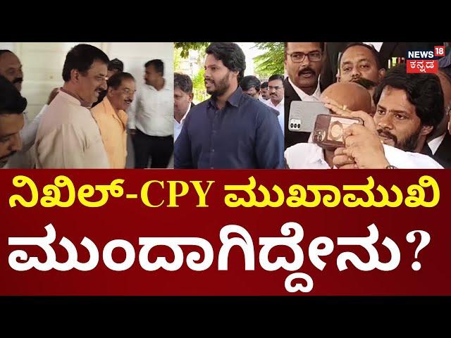 CP Yogeshwar vs Nikhil Kumaraswamy | ವಕೀಲರ ಸಂಘದಲ್ಲಿ ನಿಖಿಲ್-ಸಿಪಿವೈ ಮುಖಾಮುಖಿ | Channapatna