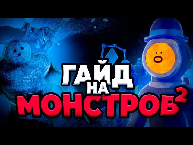 ГАЙД - ВСЕ новые монстры в Content Warning